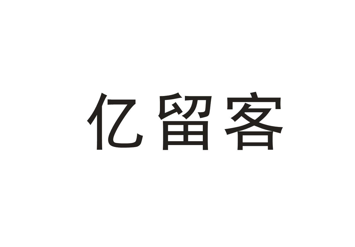 亿留客商标图片